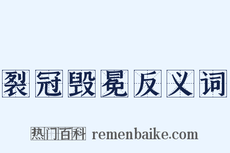 裂冠毁冕反义词是什么意思的图片